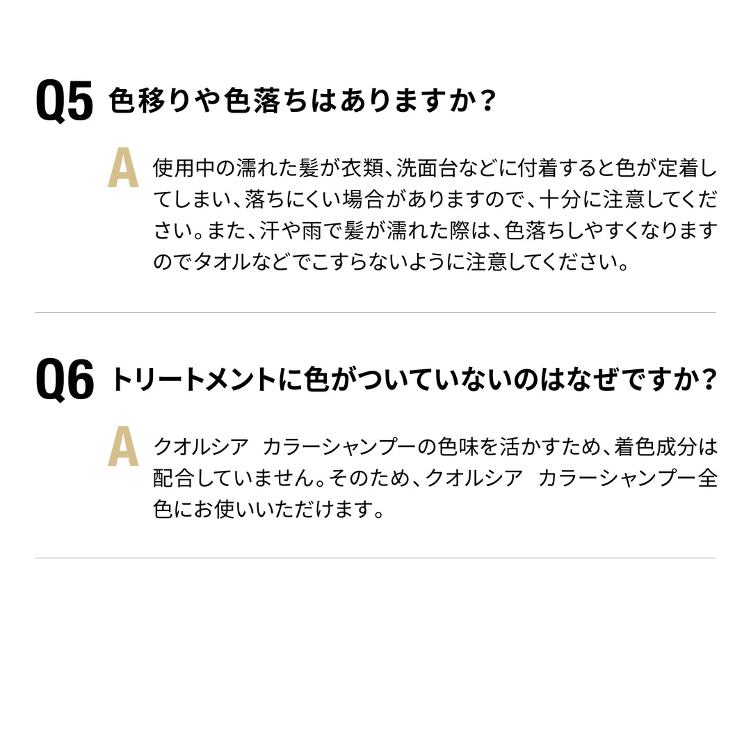 よくあるご質問５：色移りや色落ちはありますか？　よくあるご質問６：トリートメントに色がついていないのはなぜですか？