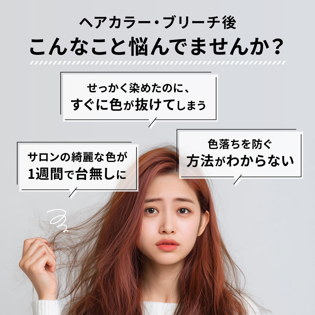 ヘアカラー・ブリーチ後、こんなことで悩んでいませんか？