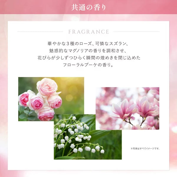共通の香り フローラルブーケの香り ローズ スズラン マグノリア