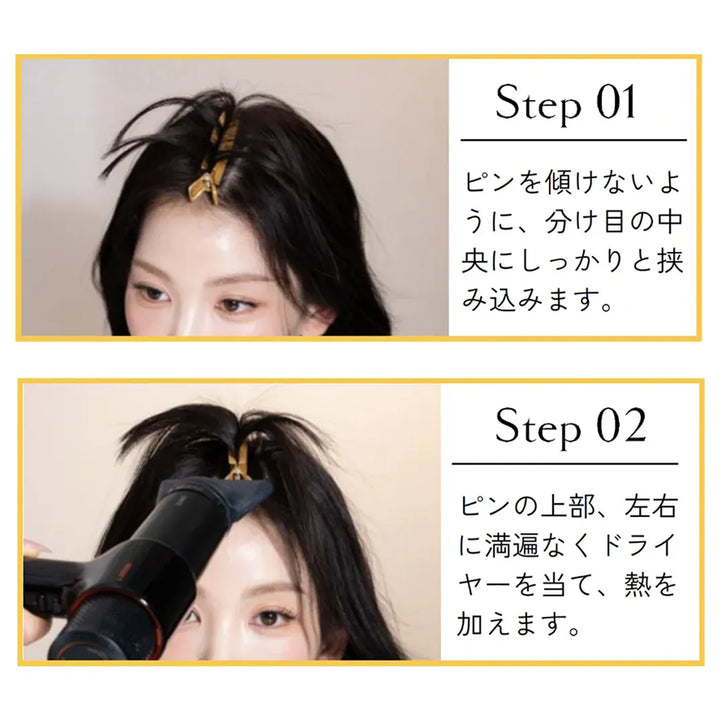 ハウム 根本ボリュームピン 使い方ステップステップ1〜2