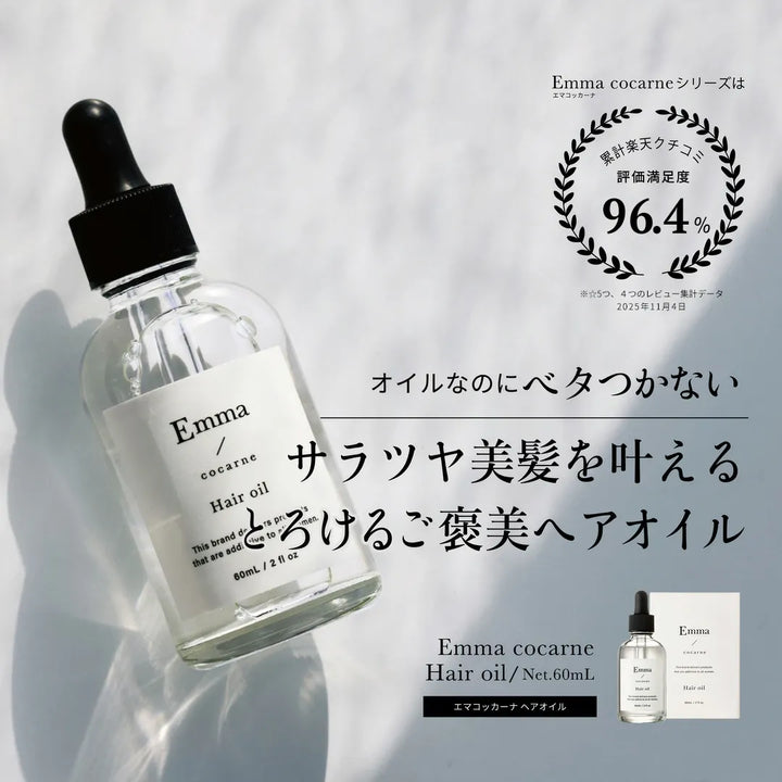 エマコッカーナヘアオイル 60mL｜Emma Cocarne