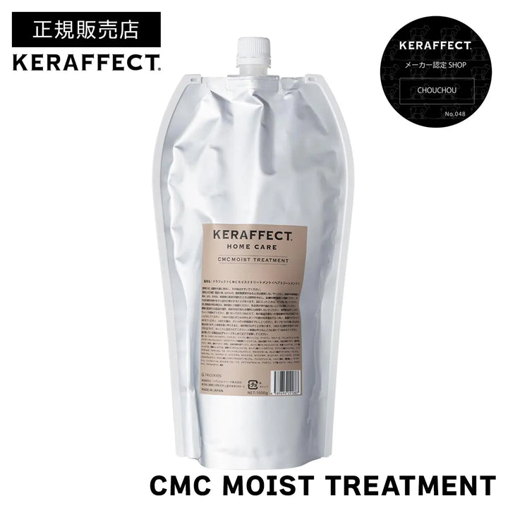 ケラフェクト CMC モイスト トリートメント 1000g(詰替)|KERAFFECT ケラフェクト CMC モイスト トリートメント 1000g(詰替)|KERAFFECT