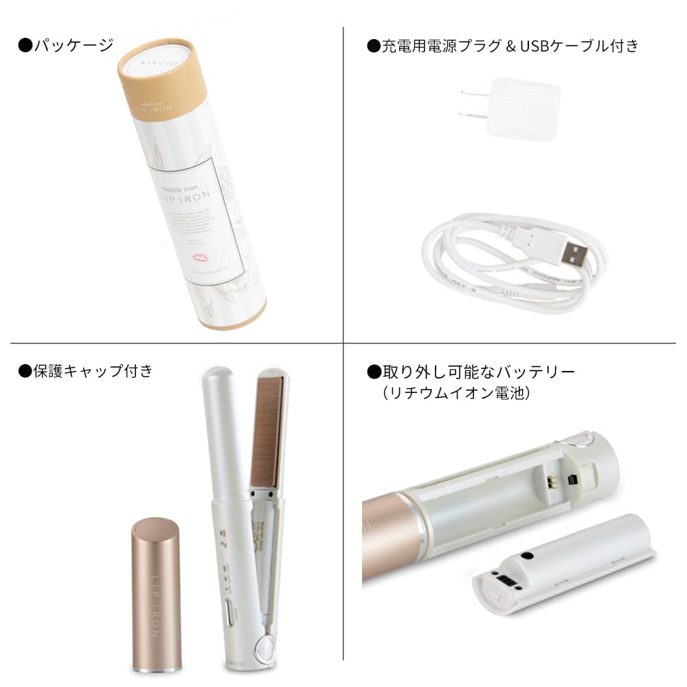 キヌージョ リップアイロン｜Kinujo