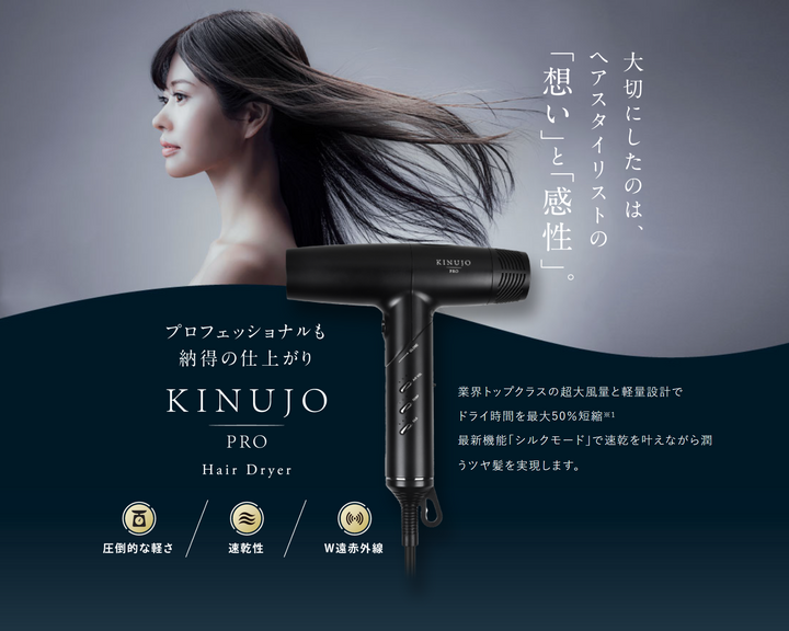 プロフェッショナルも納得の仕上がり キヌージョ プロ ヘアドライヤー｜KINUJO