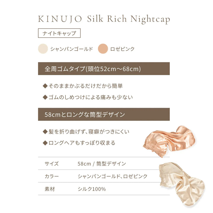 キヌージョ シルクリッチ ナイトキャップ｜KINUJO