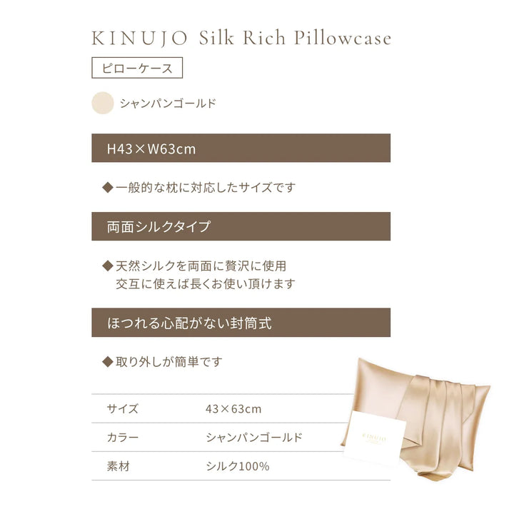 キヌージョ シルクリッチ ピローケース｜KINUJO