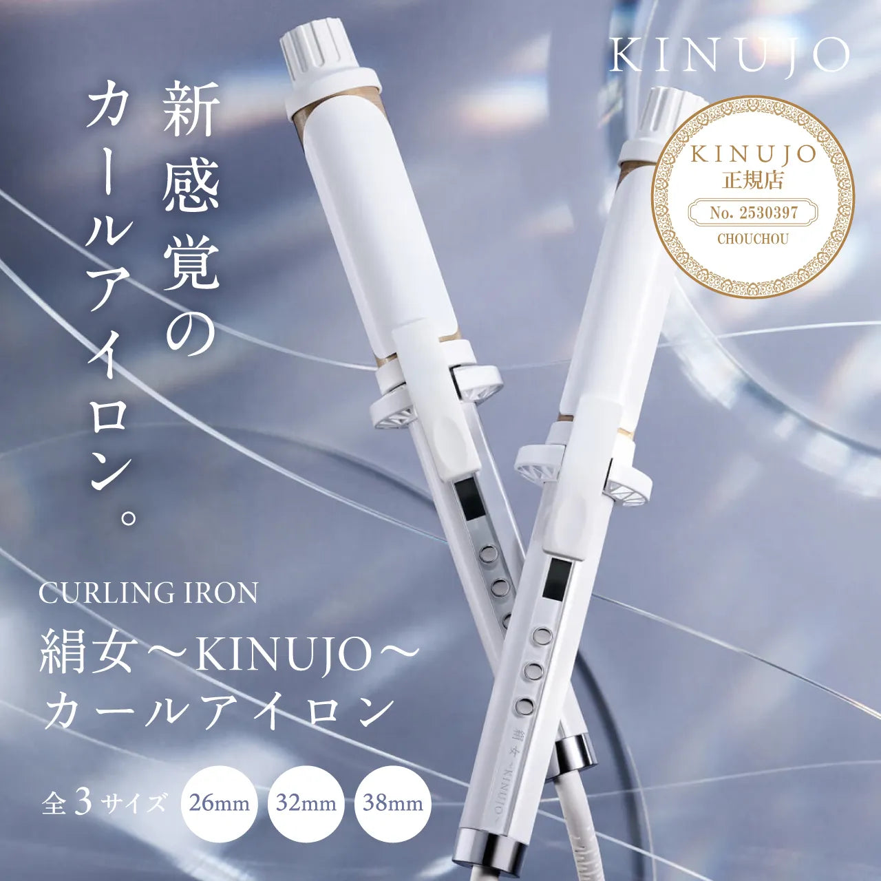 新品 絹女 KC032 カールアイロン 32mm パールホワイト 正規品 KINUJO