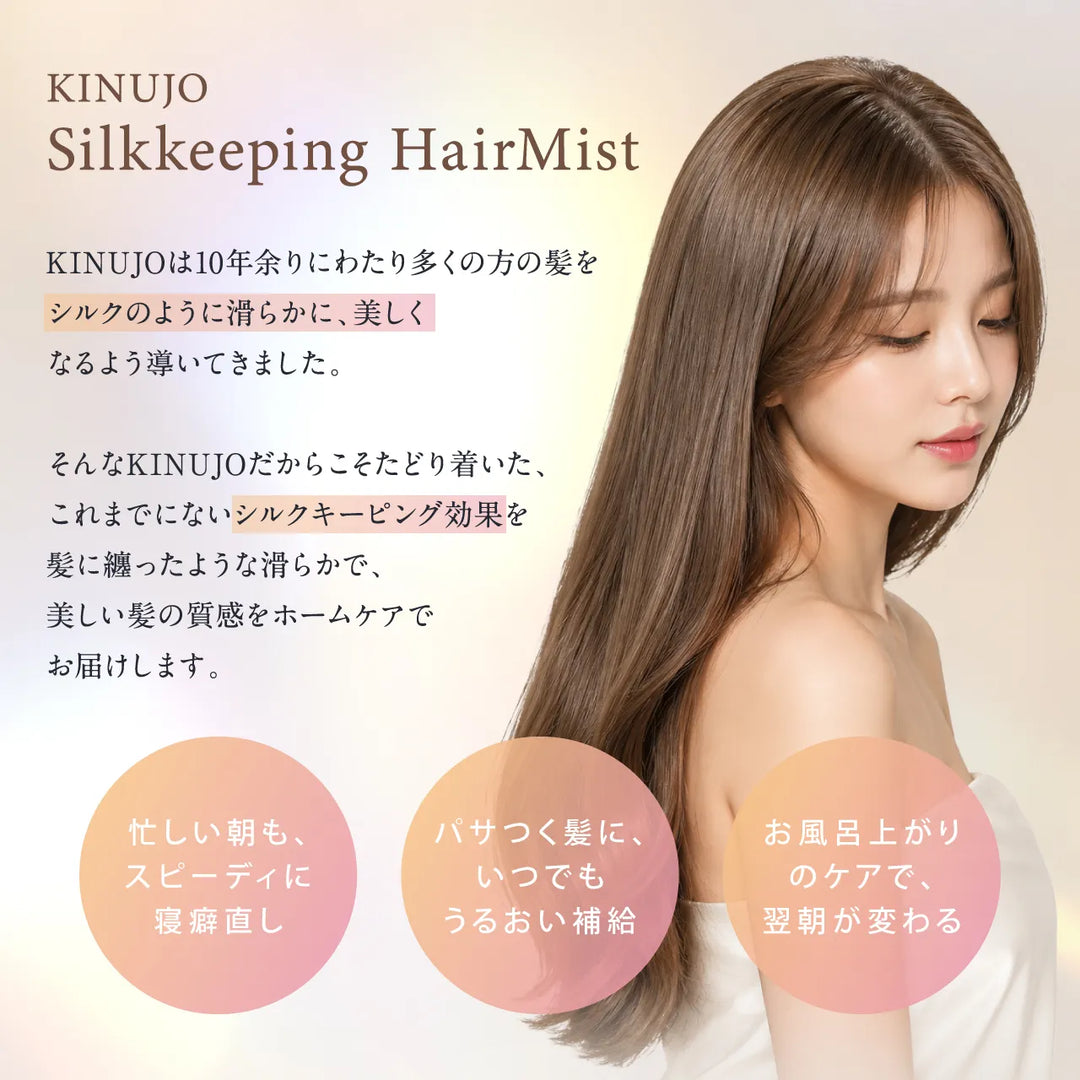 絹女 キヌージョ シルク キーピング ヘアミスト 200mL｜KINUJO