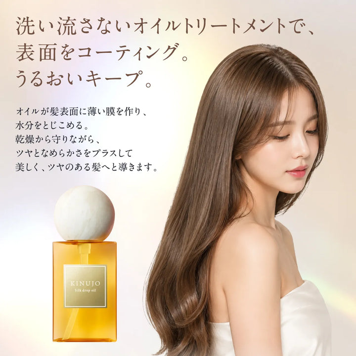 絹女 キヌージョ シルクドロップ オイル 60mL｜KINUJO