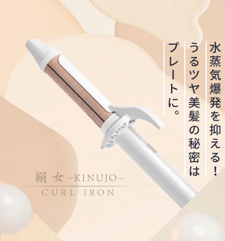 絹女 カールアイロン 32mm KINUJO キヌージョ