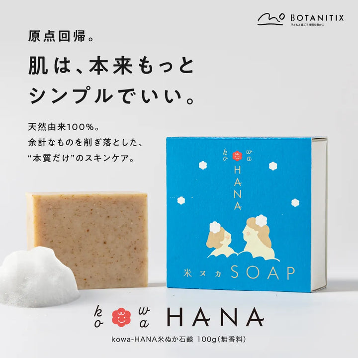 kowa-HANA米ぬか石鹸  100g｜BOTANITIX