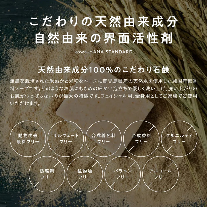 kowa-HANA米ぬか石鹸  100g｜BOTANITIX