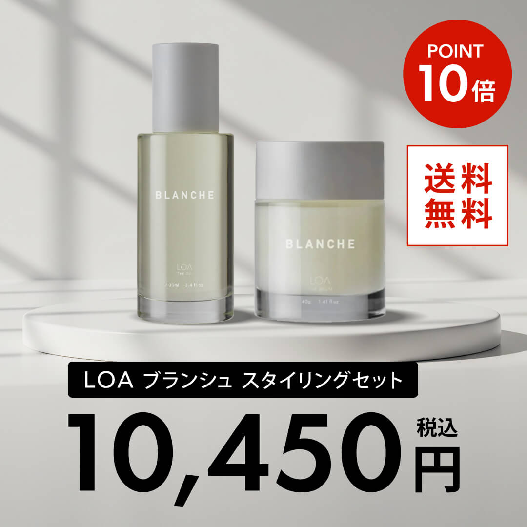 ロアザオイル ブランシュ スタイリングセット