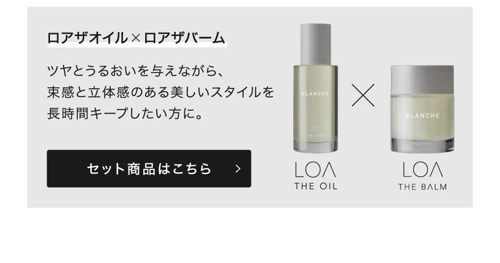 【選べるセット】ロア ザ オイル 100ml × ロア ザ オイル ケア 100ml｜LOA