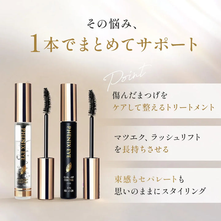 フェニックスアイ カールアップコーティング 8g｜PHENIX EYE