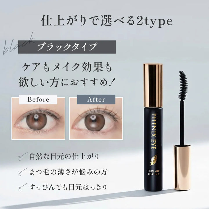 フェニックスアイ カールアップコーティング 8g｜PHENIX EYE