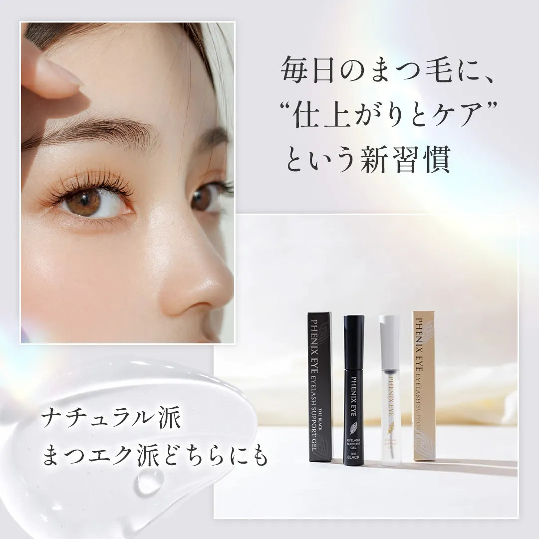 フェニックスアイ アイラッシュサポートジェル 9ml|PHENIX EYE フェニックスアイ アイラッシュサポートジェル 9ml|PHENIX EYE