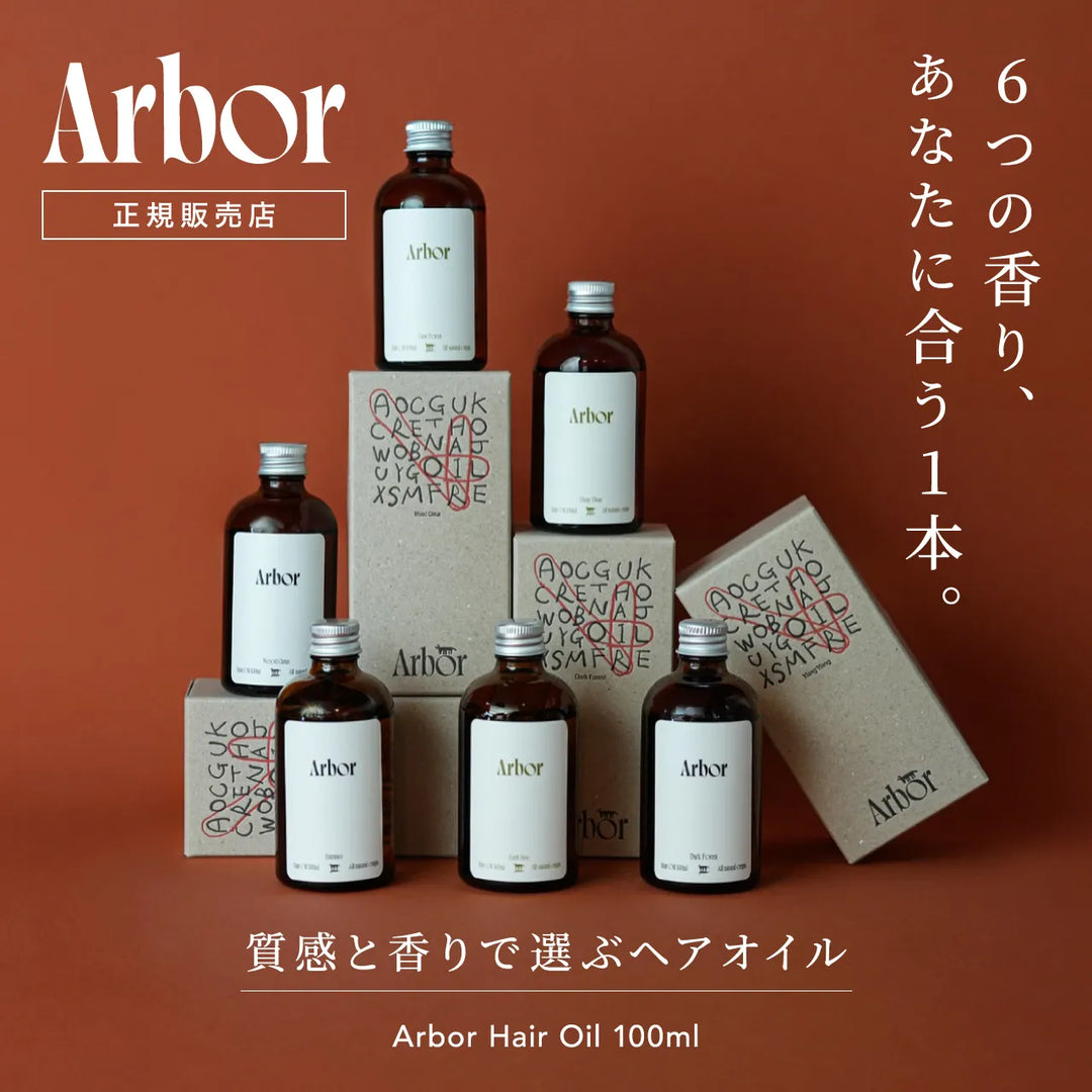 アルボル ヘアオイル × リフィル ディフューザー セット|Arbor アルボル ヘアオイル × リフィル ディフューザー セット|Arbor