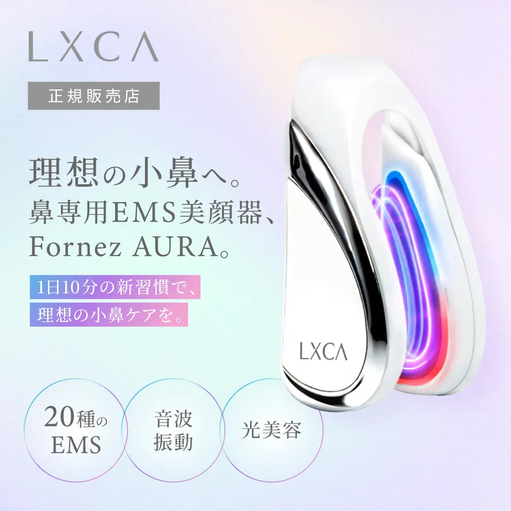 正規販売】フォーネス オーラ 鼻専用美顔器 LXCA Fornez AURA|LUXCEAR 正規販売】フォーネス オーラ 鼻専用美顔器 LXCA Fornez AURA|LUXCEAR