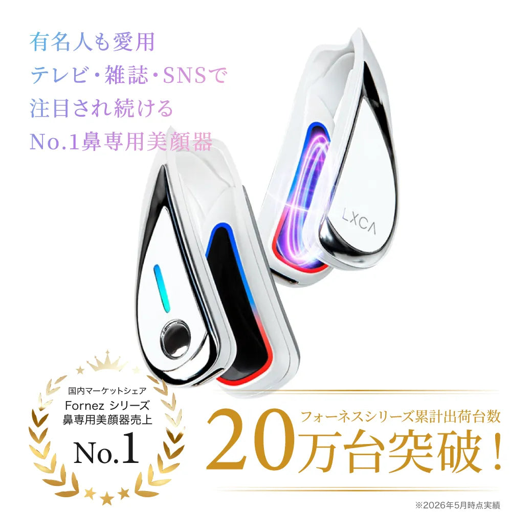 正規販売】フォーネス オーラ 鼻専用美顔器 LXCA Fornez AURA|LUXCEAR 正規販売】フォーネス オーラ 鼻専用美顔器 LXCA Fornez AURA|LUXCEAR