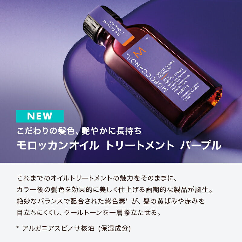 モロッカンオイル トリートメント SHINE&TONE DUO 通常オイル50ml パープル50ml