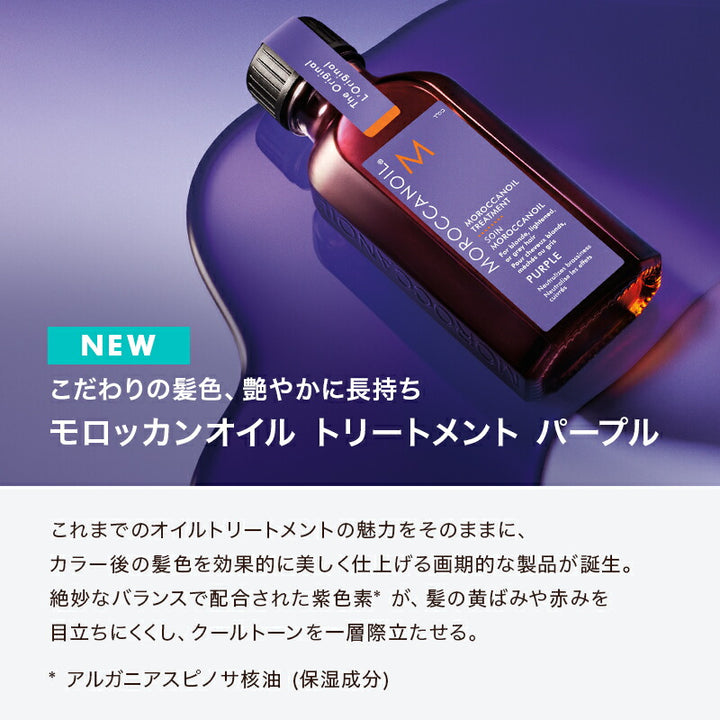 モロッカンオイル トリートメント パープル 25ml 50ml