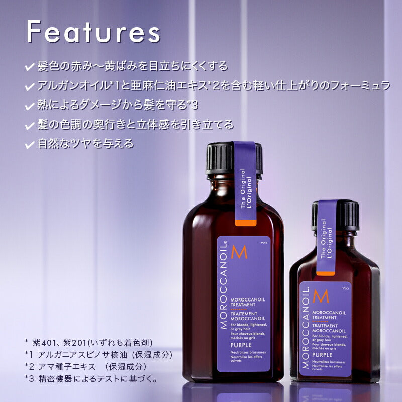 モロッカンオイル トリートメント SHINE&TONE DUO 通常オイル50ml パープル50ml