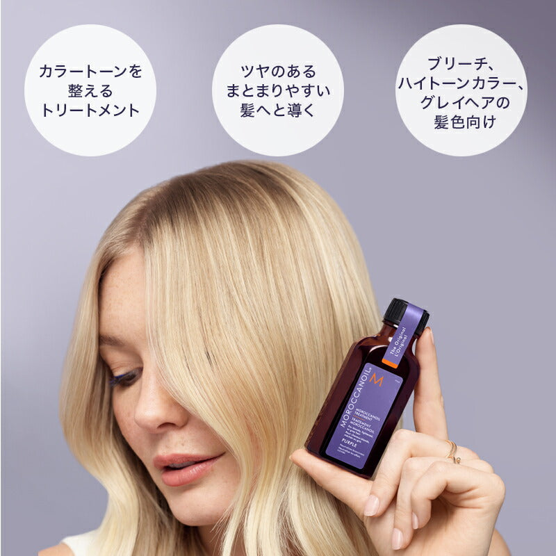 モロッカンオイル トリートメント パープル 25ml 50ml