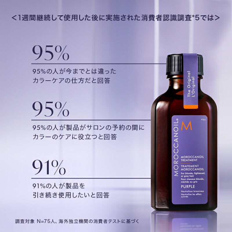 モロッカンオイル トリートメント パープル 25ml 50ml