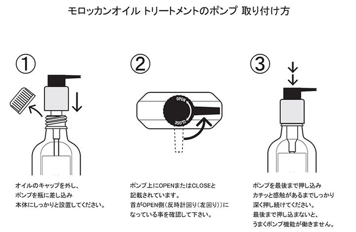 モロッカンオイルトリートメントのポンプの取り付け方