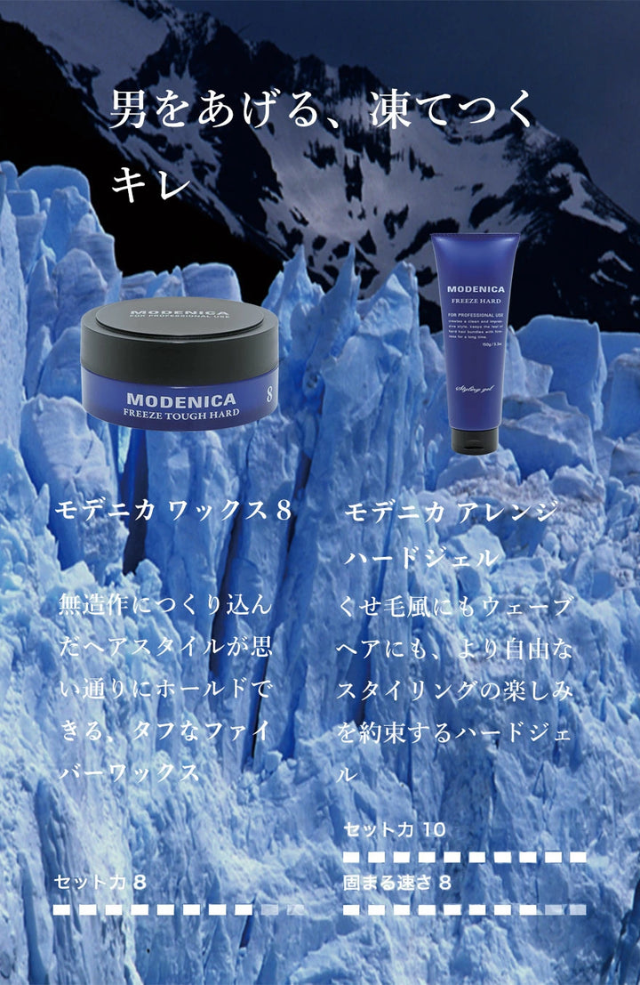 モデニカ フリーズハードジェル｜MODENICA