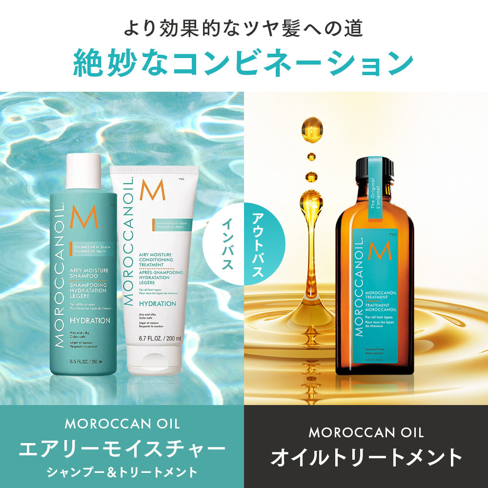 モロッカンオイル エアリーモイスチャー コンディショニングトリートメント｜MOROCCAN OIL