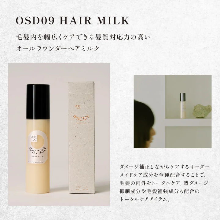 イプシス OSD09 ヘアミルク｜IPSCISS