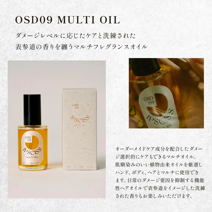 イプシス OSD09 マルチオイル 55mL｜IPSCISS