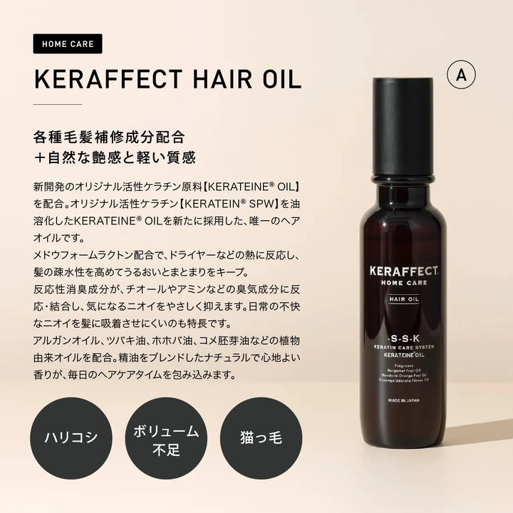 ケラフェクト オイル 280ml（詰替）｜KERAFFECT
