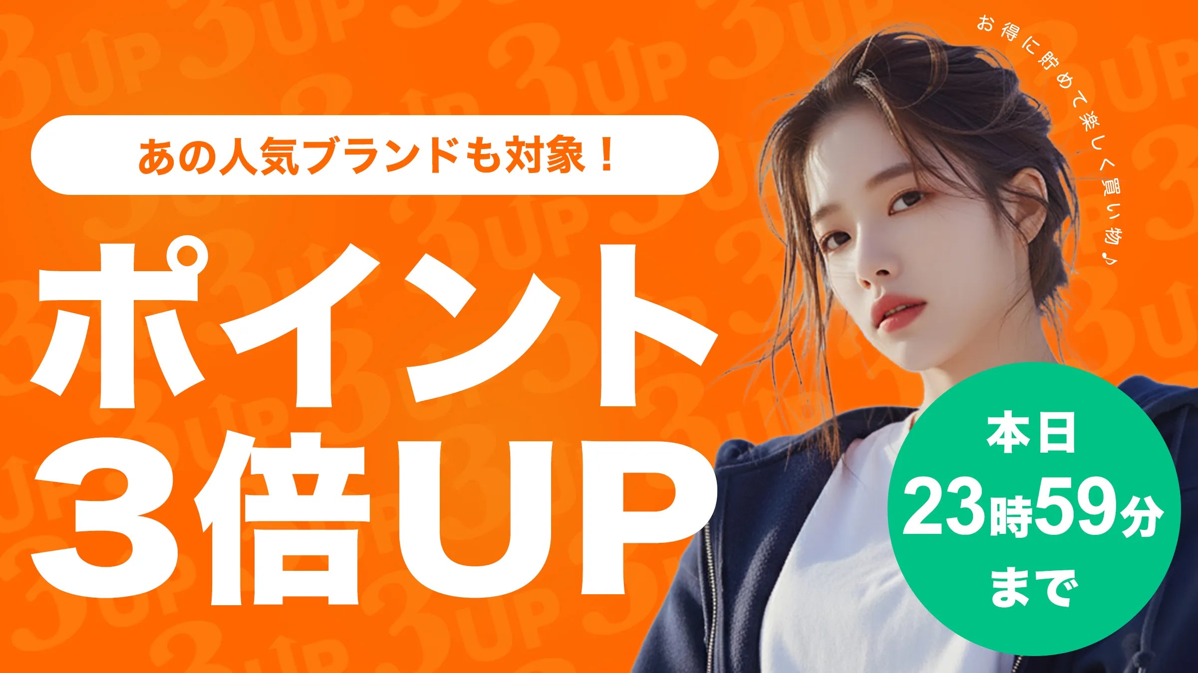 毎週土曜日はポイント3倍