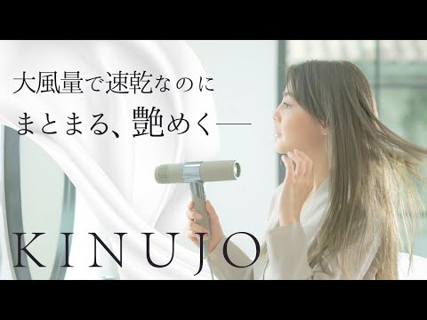 絹女 キヌージョ ヘアドライヤー｜KINUJO