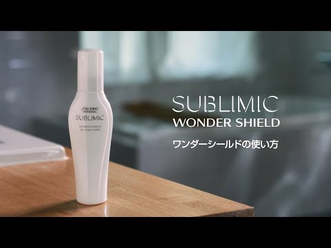 サブリミック ワンダーシールド(サロン・ホームケア用)｜SUBLIMIC