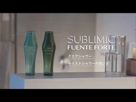 サブリミック フェンテフォルテ モイストシャワー｜SUBLIMIC