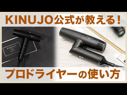 KINUJO PRO（キヌージョ プロ） ヘアドライヤー｜絹女