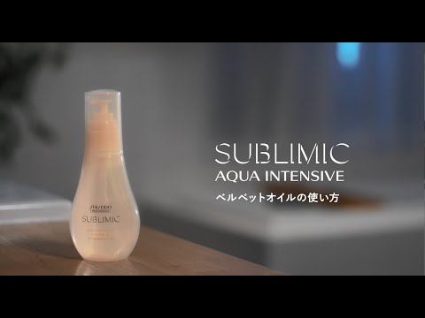 サブリミック アクアインテンシブ ベルベットオイル｜SUBLIMIC