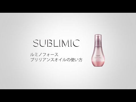 サブリミック ルミノフォース ブリリアンスオイル｜SUBLIMIC