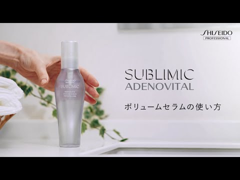 サブリミック アデノバイタル ボリュームセラム｜SUBLIMIC