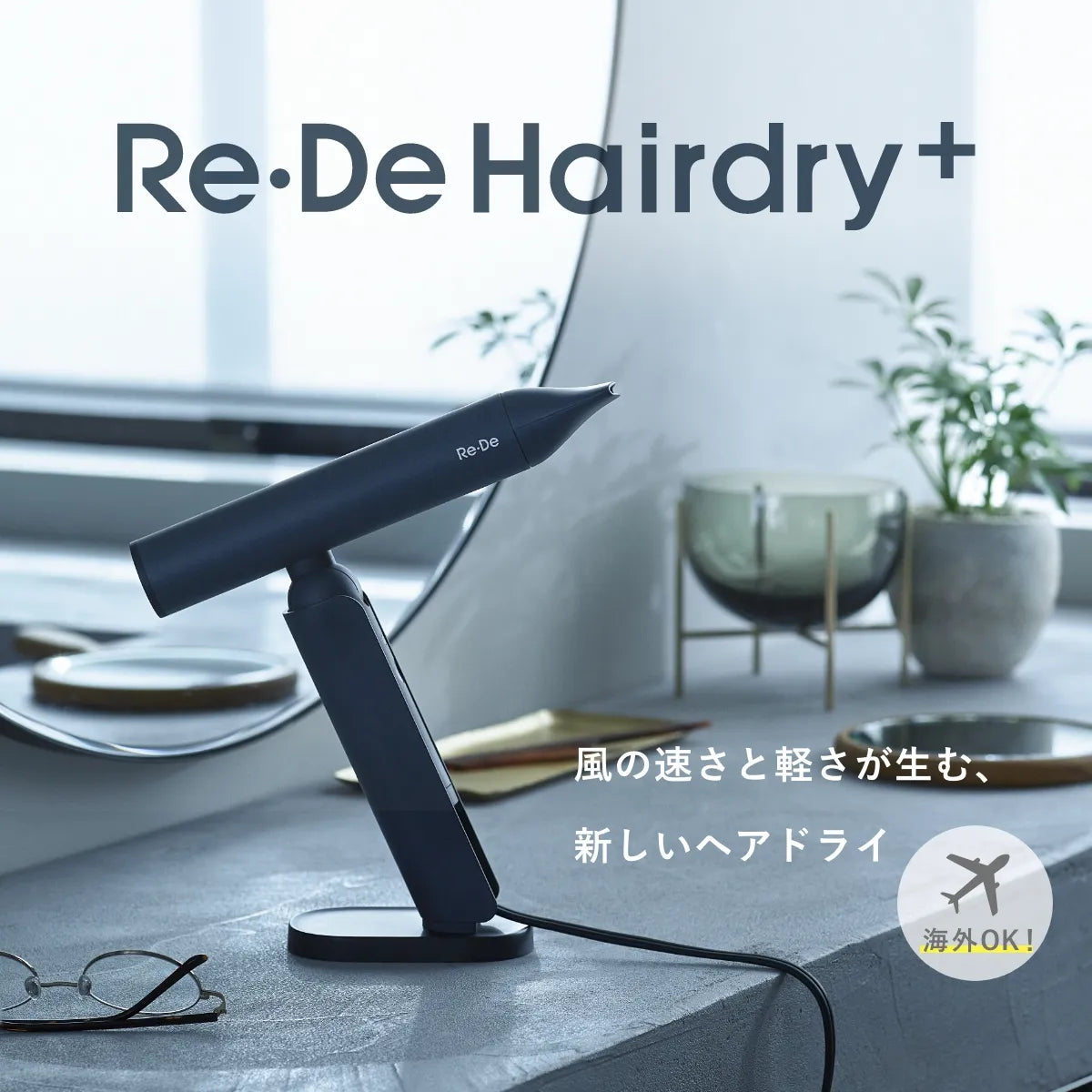 Re・De Hairdry+ (リデ ヘアドライ プラス)｜Re・De