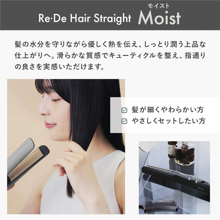 リデ ヘアストレート アイロン スムース モイスト｜Re・De