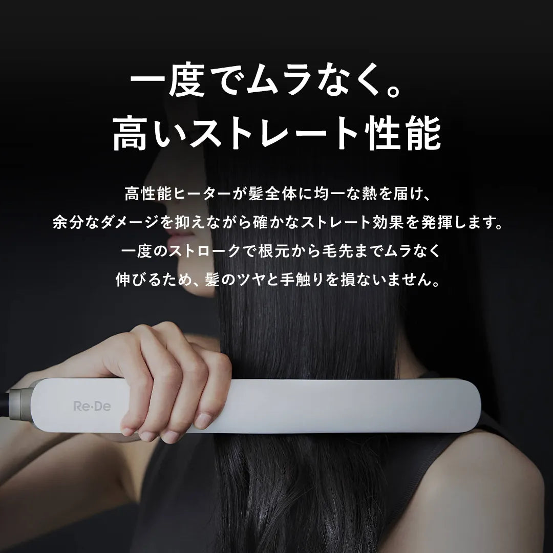 リデ ヘアストレート アイロン スムース モイスト｜Re・De