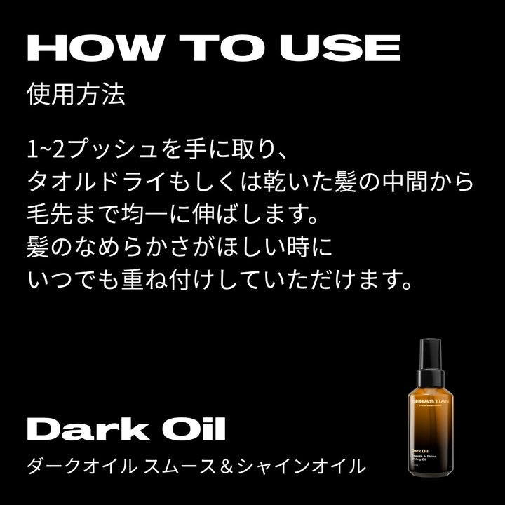 セバスティアン ダークオイル スムース＆シャインオイル 100ml｜SEBASTIAN PROFESSIONAL