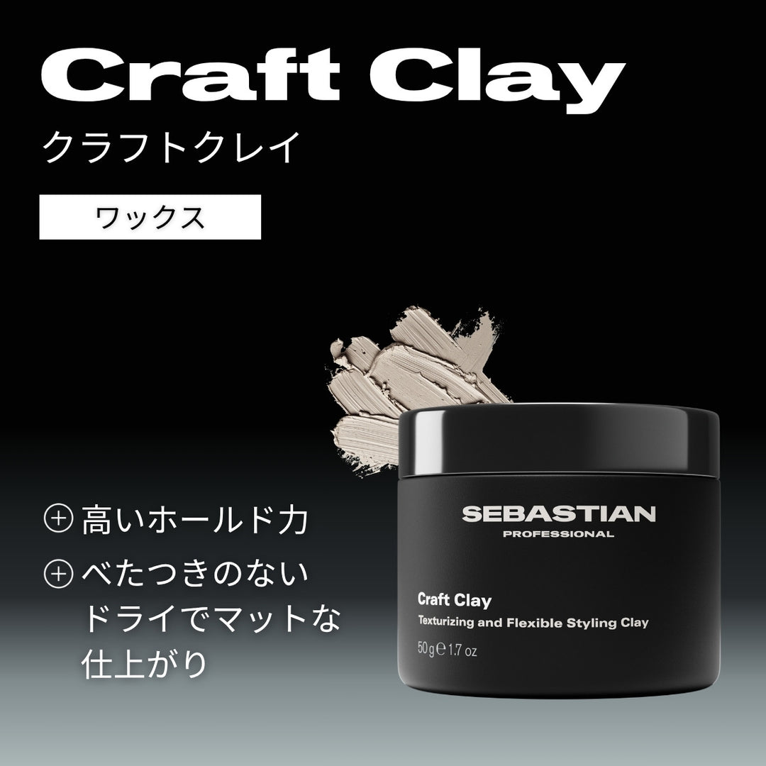 セバスティアン クラフトクレイ 50g｜SEBASTIAN PROFESSIONAL