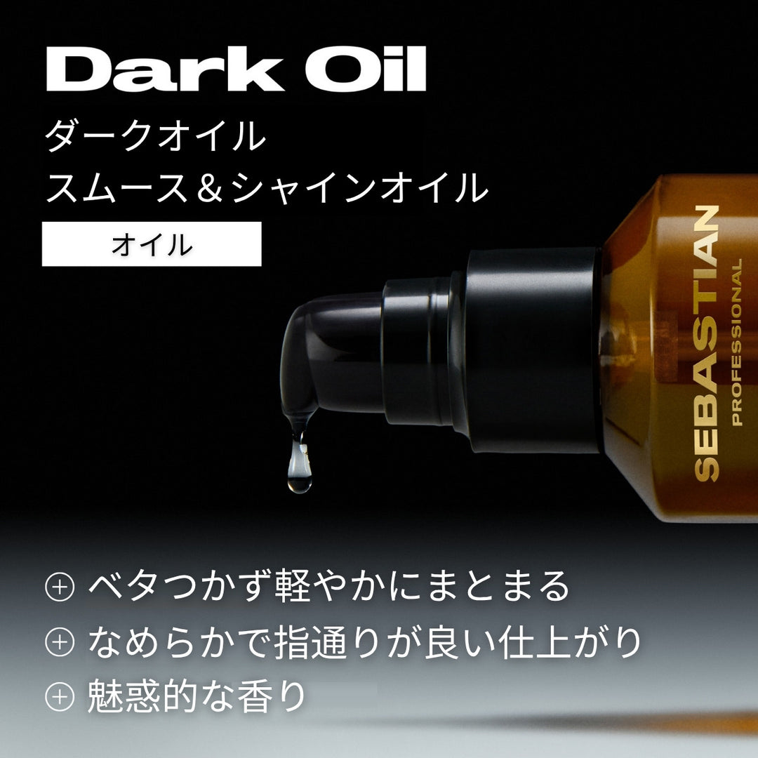 セバスティアン ダークオイル スムース＆シャインオイル 100ml｜SEBASTIAN PROFESSIONAL