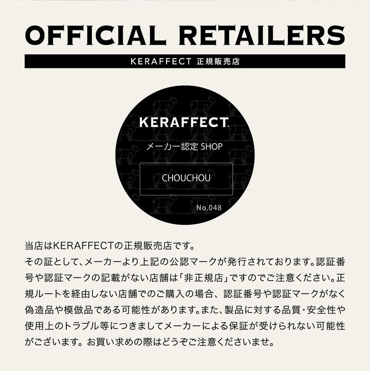 当店はケラフェクトの正規販売店